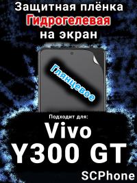 Защитная плёнка на экран смартфона для Vivo Y300 GT глянцевая гидрогелевая SCPhone