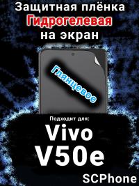 Защитная плёнка на экран смартфона для Vivo V50e глянцевая гидрогелевая SCPhone