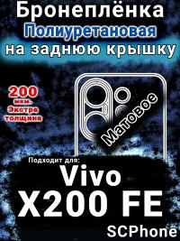 Бронеплёнка на заднюю крышку смартфона для Vivo X200 FE матовая полиуретановая SCPhone