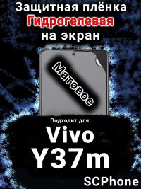 Защитная плёнка на экран смартфона для Vivo Y37m матовая гидрогелевая SCPhone