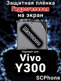 Защитная плёнка на экран смартфона для Vivo Y300 матовая гидрогелевая SCPhone