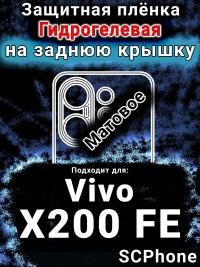 Защитная плёнка на заднюю крышку смартфона для Vivo X200 FE матовая гидрогелевая SCPhone