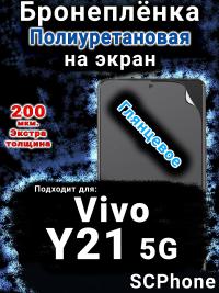 Бронеплёнка на экран смартфона для Vivo Y21 5G глянцевая полиуретановая SCPhone