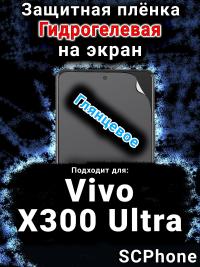 Защитная плёнка на экран смартфона для Vivo X300 Ultra глянцевая гидрогелевая SCPhone