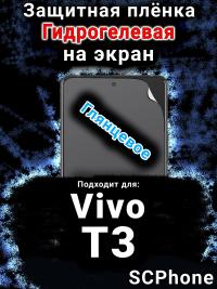Защитная плёнка на экран смартфона для Vivo T3 глянцевая гидрогелевая SCPhone