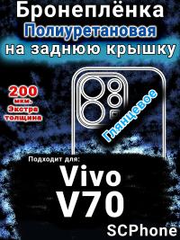 Бронеплёнка на заднюю крышку смартфона для Vivo V70 глянцевая полиуретановая SCPhone