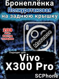 Бронеплёнка на заднюю крышку смартфона для Vivo X300 Pro матовая полиуретановая SCPhone
