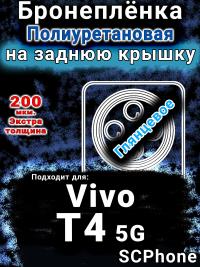 Бронеплёнка на заднюю крышку смартфона для Vivo T4 5G глянцевая полиуретановая SCPhone