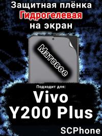 Защитная плёнка на экран смартфона для Vivo Y200 Plus матовая гидрогелевая SCPhone