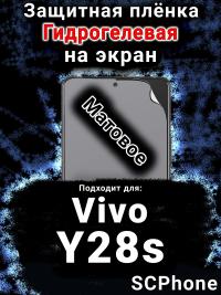 Защитная плёнка на экран смартфона для Vivo Y28s матовая гидрогелевая SCPhone