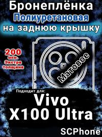 Бронеплёнка на заднюю крышку смартфона для Vivo X100 Ultra матовая полиуретановая SCPhone
