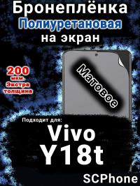 Бронеплёнка на экран смартфона для Vivo Y18t матовая полиуретановая SCPhone