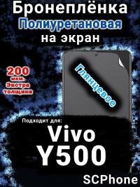 Бронеплёнка на экран смартфона для Vivo Y500 глянцевая полиуретановая SCPhone