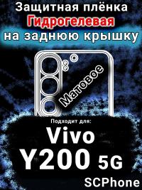 Защитная плёнка на заднюю крышку смартфона для Vivo Y200 5G матовая гидрогелевая SCPhone