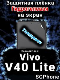 Защитная плёнка на экран смартфона для Vivo V40 Lite 5G глянцевая гидрогелевая SCPhone