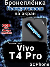Бронеплёнка на экран смартфона для Vivo T4 Pro глянцевая полиуретановая SCPhone