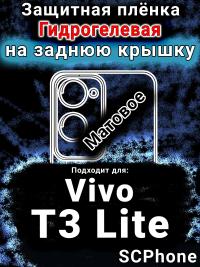 Защитная плёнка на заднюю крышку смартфона для Vivo T3 Lite матовая гидрогелевая SCPhone