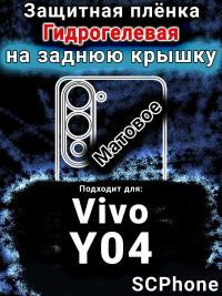 Защитная плёнка на заднюю крышку смартфона для Vivo Y04 матовая гидрогелевая SCPhone