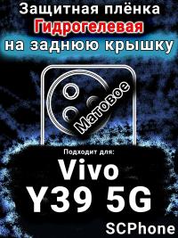 Защитная плёнка на заднюю крышку смартфона для Vivo Y39 5G матовая гидрогелевая SCPhone