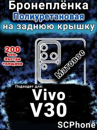 Бронеплёнка на заднюю крышку смартфона для Vivo V30 матовая полиуретановая SCPhone