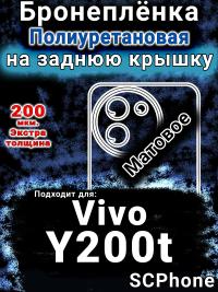 Бронеплёнка на заднюю крышку смартфона для Vivo Y200t матовая полиуретановая SCPhone