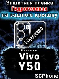 Защитная плёнка на заднюю крышку смартфона для Vivo Y50 (2025) матовая гидрогелевая SCPhone