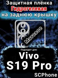Защитная плёнка на заднюю крышку смартфона для Vivo S19 Pro матовая гидрогелевая SCPhone