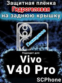 Защитная плёнка на заднюю крышку смартфона для Vivo V40 Pro глянцевая гидрогелевая SCPhone
