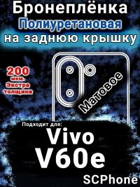 Бронеплёнка на заднюю крышку смартфона для Vivo V60e матовая полиуретановая SCPhone