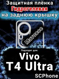 Защитная плёнка на заднюю крышку смартфона для Vivo T4 Ultra матовая гидрогелевая SCPhone