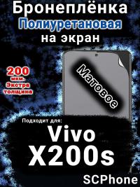 Бронеплёнка на экран смартфона для Vivo X200s матовая полиуретановая SCPhone