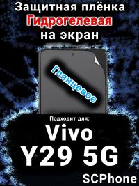 Защитная плёнка на экран смартфона для Vivo Y29 5G глянцевая гидрогелевая SCPhone