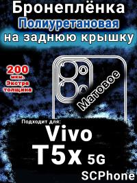 Бронеплёнка на заднюю крышку смартфона для Vivo T5x 5G матовая полиуретановая SCPhone