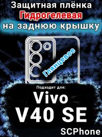 Защитная плёнка на заднюю крышку смартфона для Vivo V40 SE глянцевая гидрогелевая SCPhone
