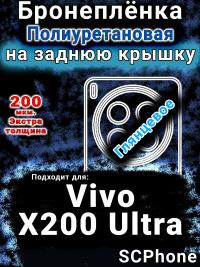 Бронеплёнка на заднюю крышку смартфона для Vivo X200 Ultra глянцевая полиуретановая SCPhone