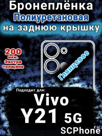 Бронеплёнка на заднюю крышку смартфона для Vivo Y21 5G глянцевая полиуретановая SCPhone