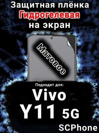 Защитная плёнка на экран смартфона для Vivo Y11 5G матовая гидрогелевая SCPhone