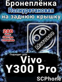 Бронеплёнка на заднюю крышку смартфона для Vivo Y300 Pro матовая полиуретановая SCPhone