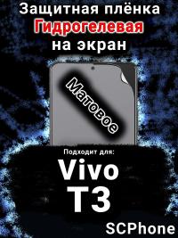 Защитная плёнка на экран смартфона для Vivo T3 матовая гидрогелевая SCPhone