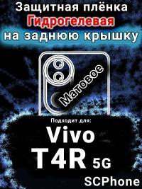 Защитная плёнка на заднюю крышку смартфона для Vivo T4R 5G матовая гидрогелевая SCPhone