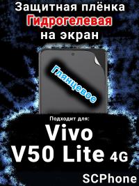 Защитная плёнка на экран смартфона для Vivo V50 Lite 4G глянцевая гидрогелевая SCPhone