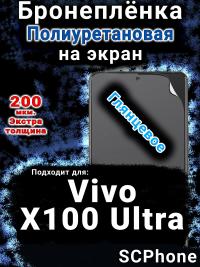 Бронеплёнка на экран смартфона для Vivo X100 Ultra глянцевая полиуретановая SCPhone