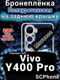 Бронеплёнка на заднюю крышку смартфона для Vivo Y400 Pro матовая полиуретановая SCPhone