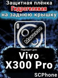 Защитная плёнка на заднюю крышку смартфона для Vivo X300 Pro матовая гидрогелевая SCPhone