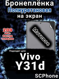 Бронеплёнка на экран смартфона для Vivo Y31d матовая полиуретановая SCPhone