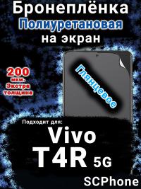 Бронеплёнка на экран смартфона для Vivo T4R 5G глянцевая полиуретановая SCPhone