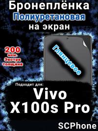 Бронеплёнка на экран смартфона для Vivo X100s Pro глянцевая полиуретановая SCPhone