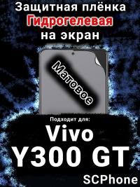 Защитная плёнка на экран смартфона для Vivo Y300 GT матовая гидрогелевая SCPhone