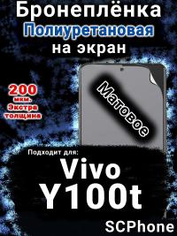 Бронеплёнка на экран смартфона для Vivo Y100t матовая полиуретановая SCPhone