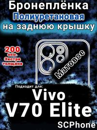Бронеплёнка на заднюю крышку смартфона для Vivo V70 Elite матовая полиуретановая SCPhone